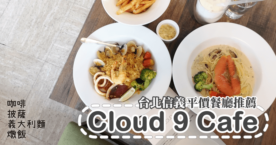 Cloud 9 Cafe 信義店