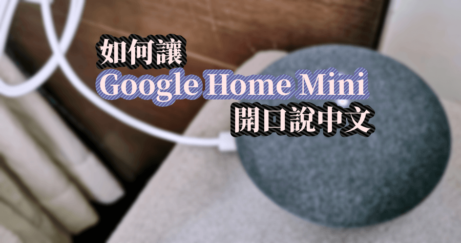 Google Home Mini 中文設定