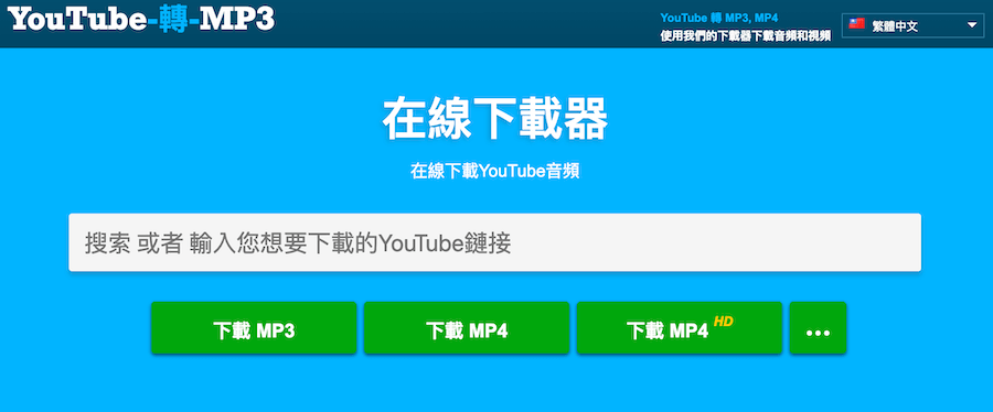 YouTube MP3 音樂下載器