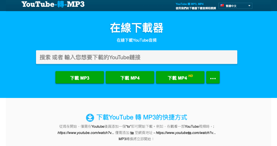 Youtube 音樂下載器 繁體中文線上下載mp3 工具 俞果3c 丼