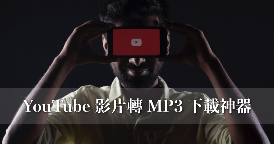 YouTube轉MP3教學