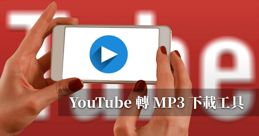 YouTube 轉 MP3 線上工具