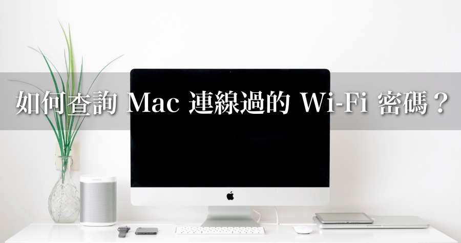Mac 密碼查詢