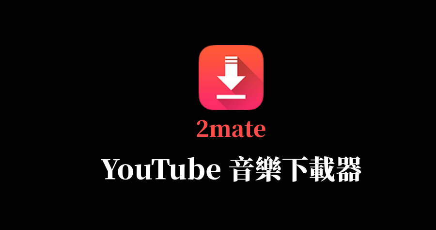 Youtube音樂下載