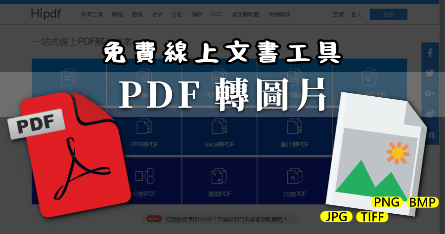 HiPDF 線上 PDF 轉檔