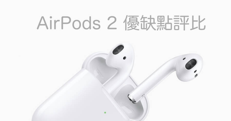 AirPods 2 開箱