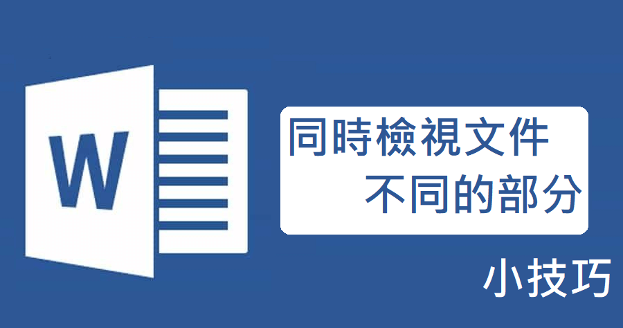 Word 分割教學 同時檢視文件不同的部分 俞果3c 丼