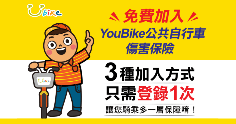 youbike 保險申請