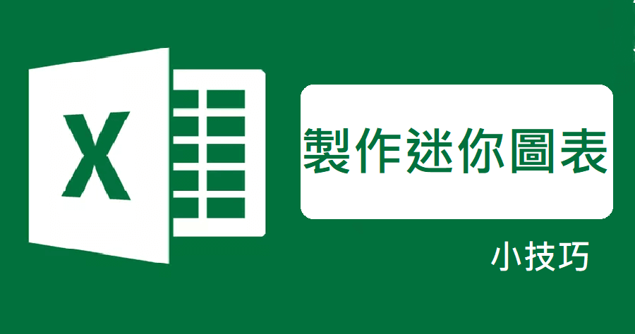 Excel 圖表