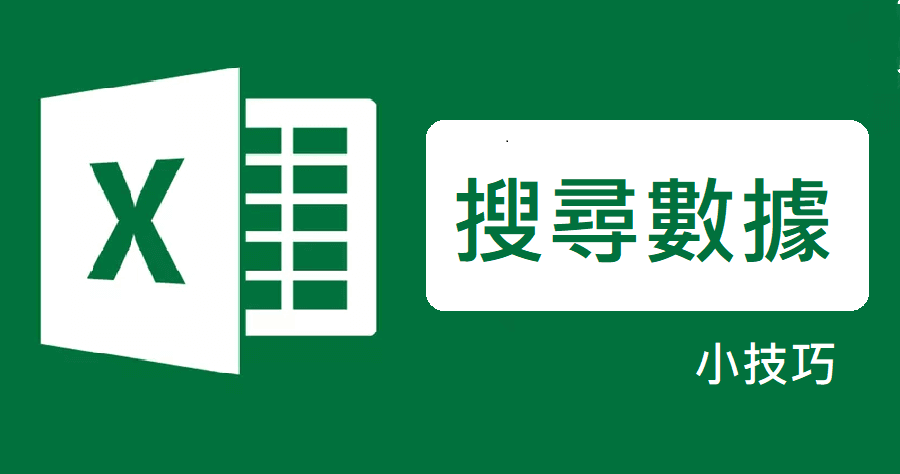 Excel 搜尋