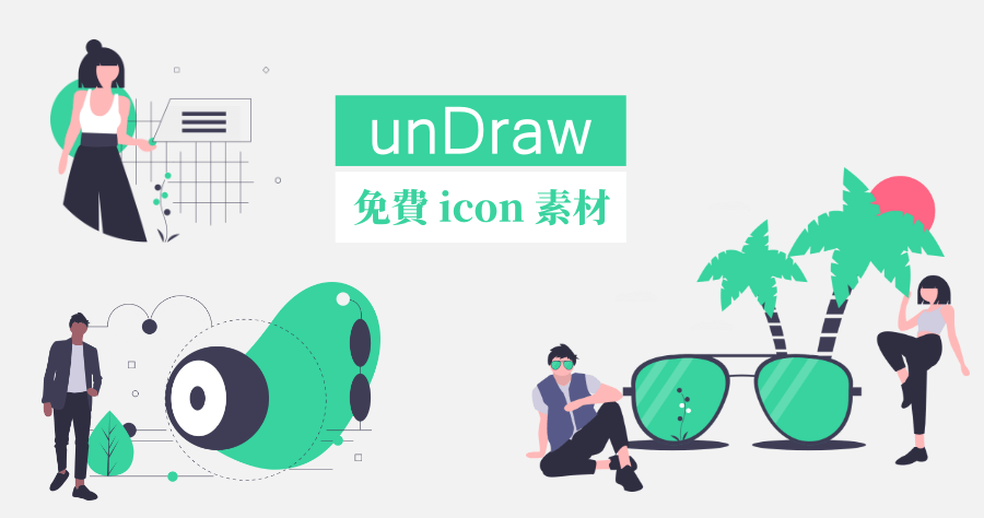 unDraw 免費可商用 icon