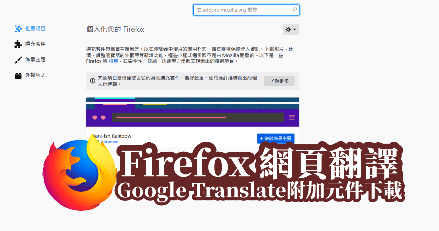 firefox 網頁翻譯