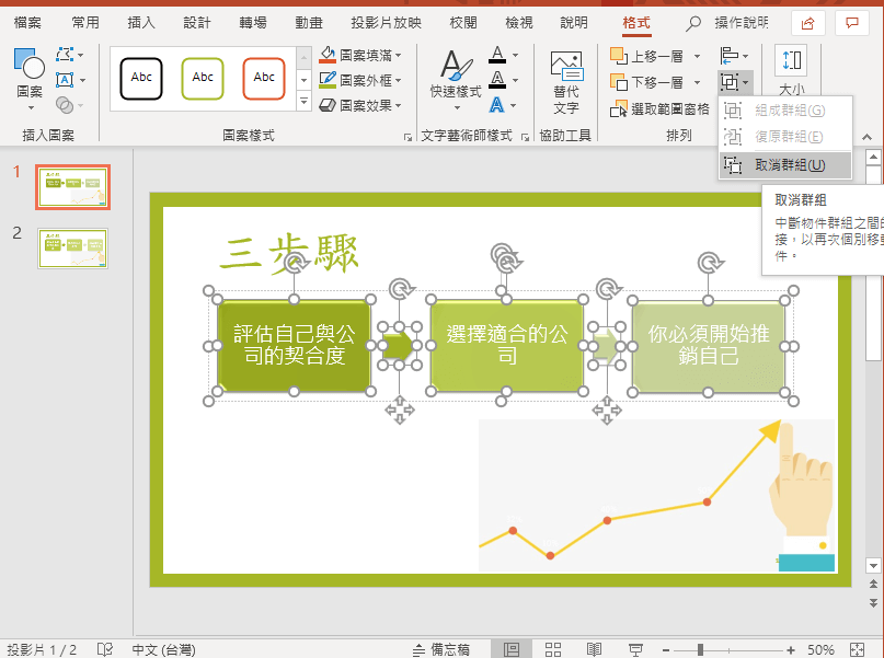 smartart 取消群組