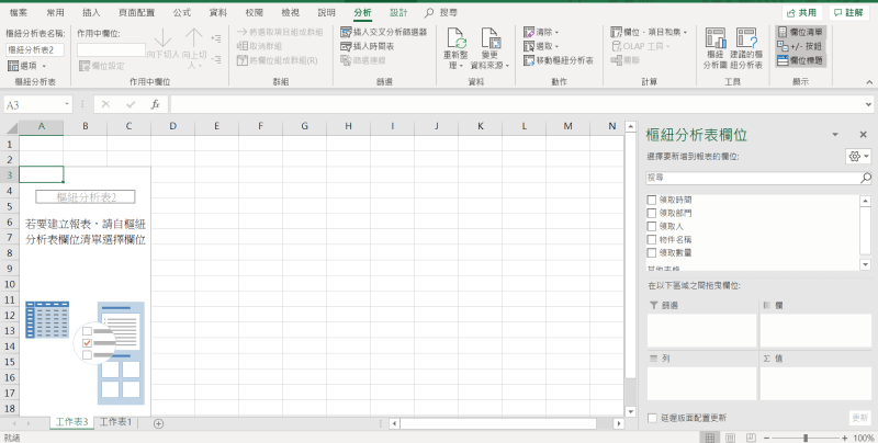 Excel 樞紐分析使用