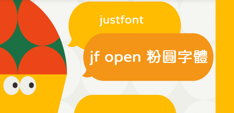 jf open 粉圓字型