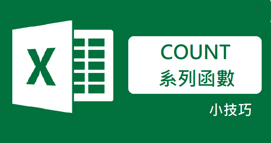 Excel count系列