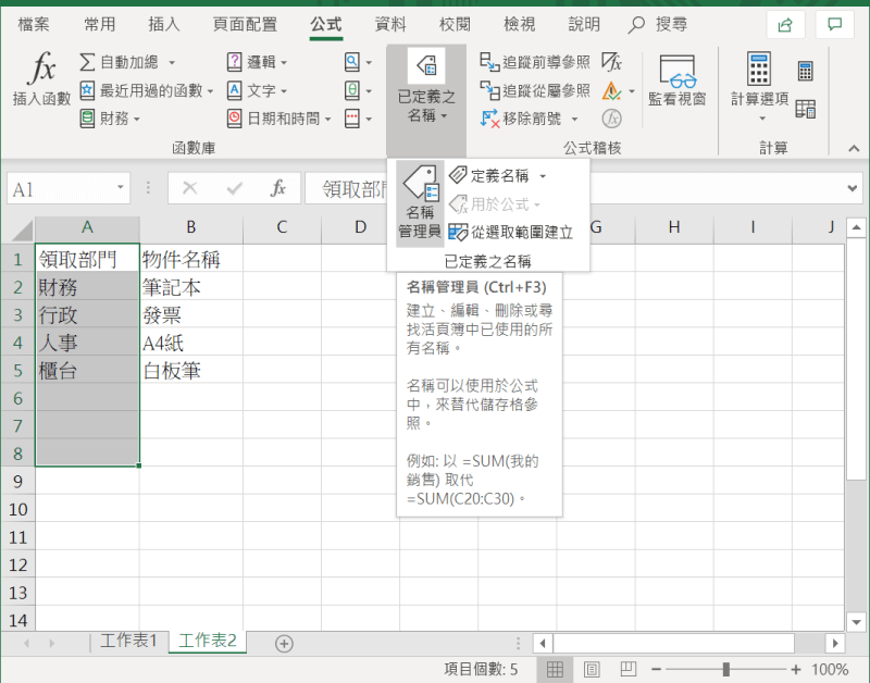 Excel 下拉式選單 名稱管理員