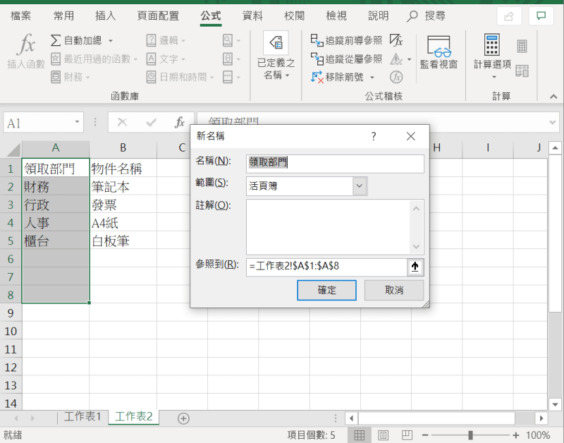 Excel 下拉式選單 內容建立完成