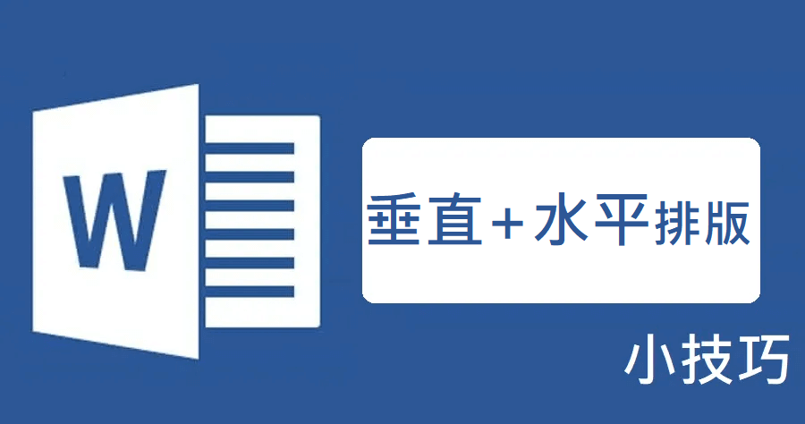 word直書橫書並存