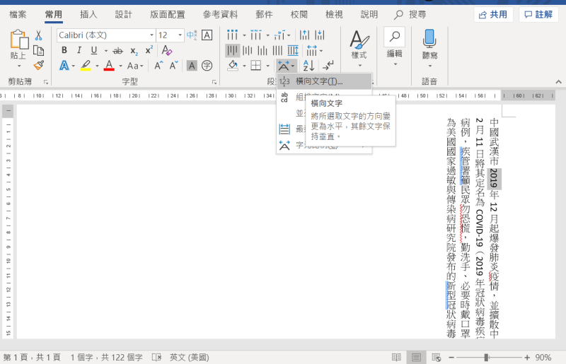 Word 直式橫式如何並存 在直書中顯示橫書英數字型 俞果3c 丼