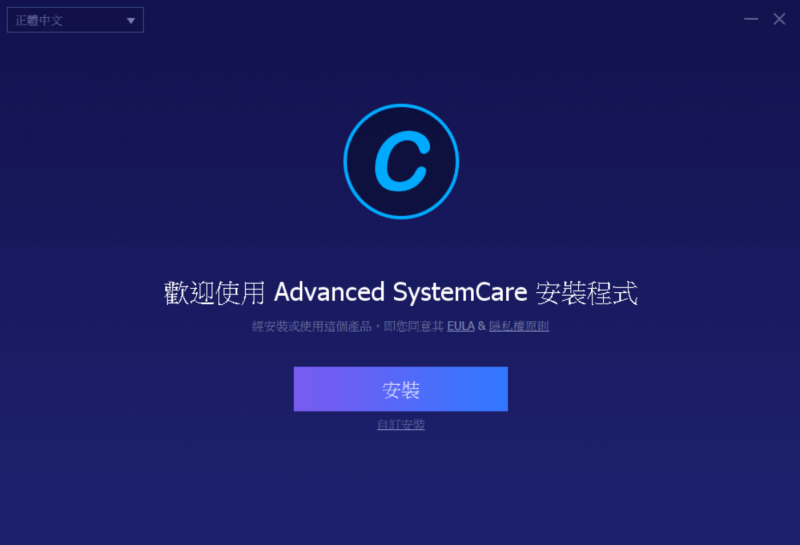 Advanced SystemCare 13安裝