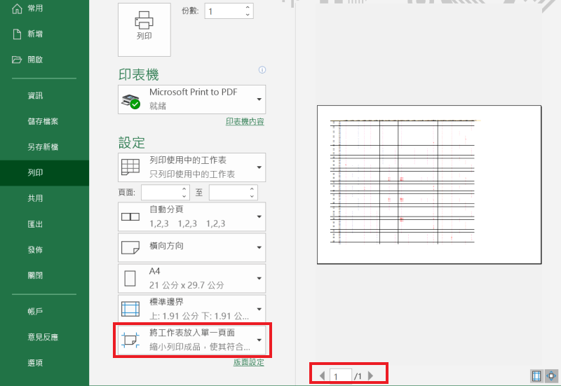 Excel 列印 單一頁面