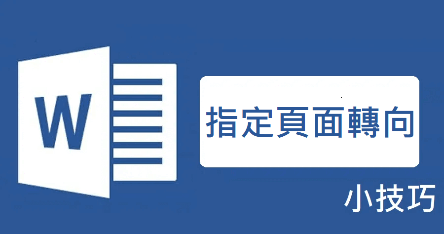 Word 單頁橫向教學 2 種讓特定某幾頁變成橫的方法 俞果3c 丼