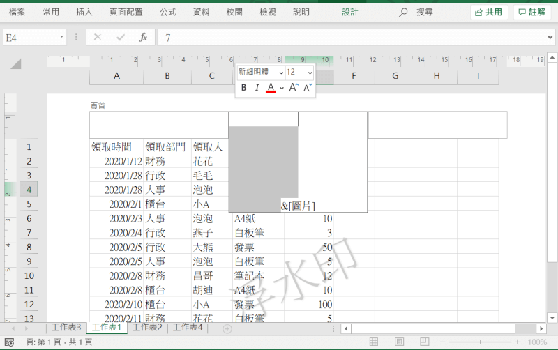 excel 頁首尾頁 浮水印調整