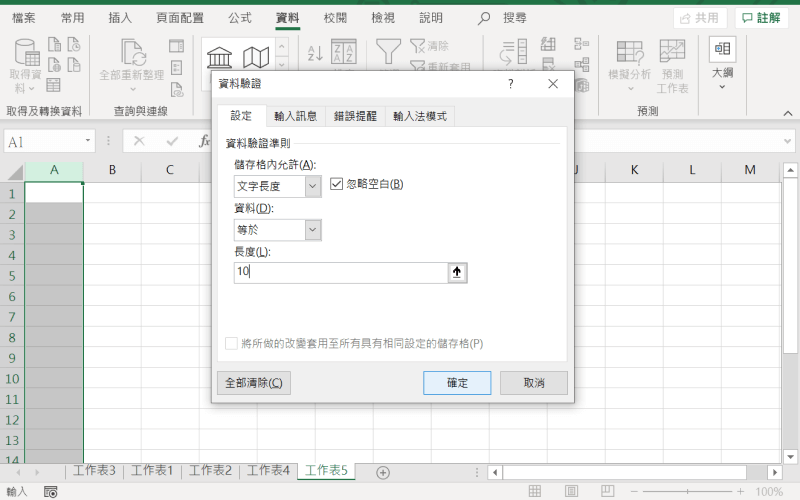 excel 資料驗證 條件輸入