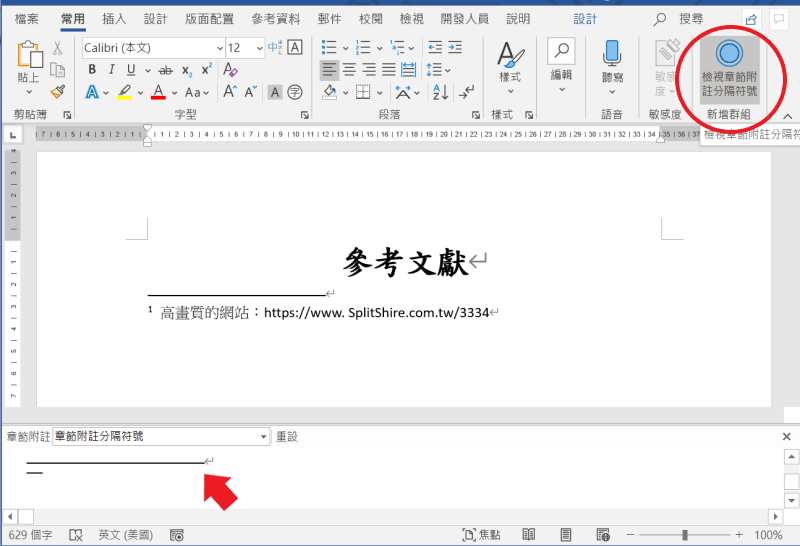 word 註腳 分隔線編輯