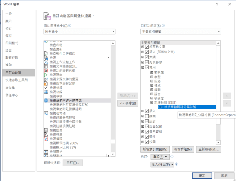 word 註腳 命令完成