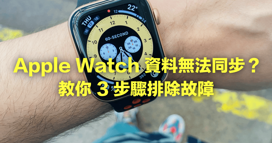 Apple Watch 無法同步處理方法