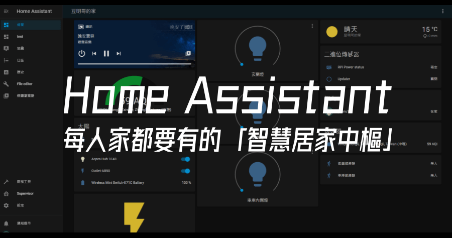 Home Assistant 安裝教學