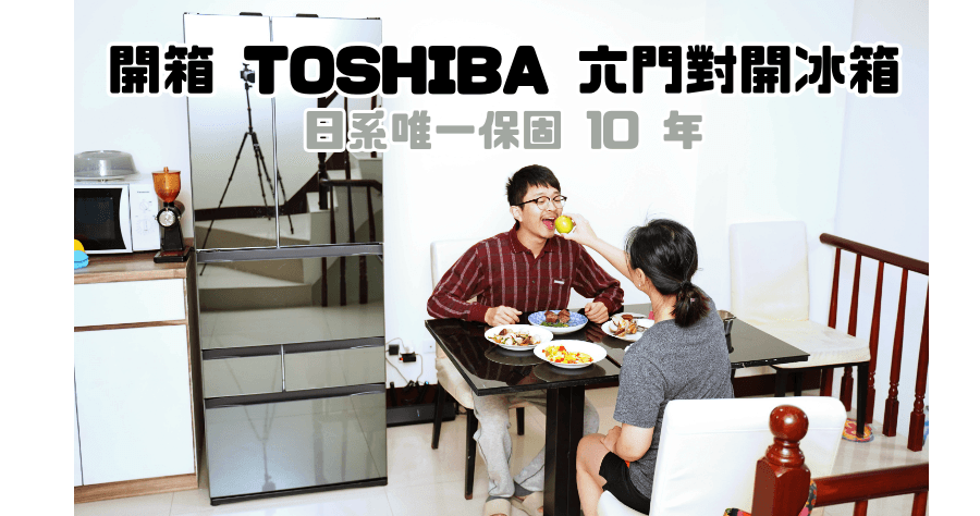 TOSHIBA 東芝六門冰箱開箱