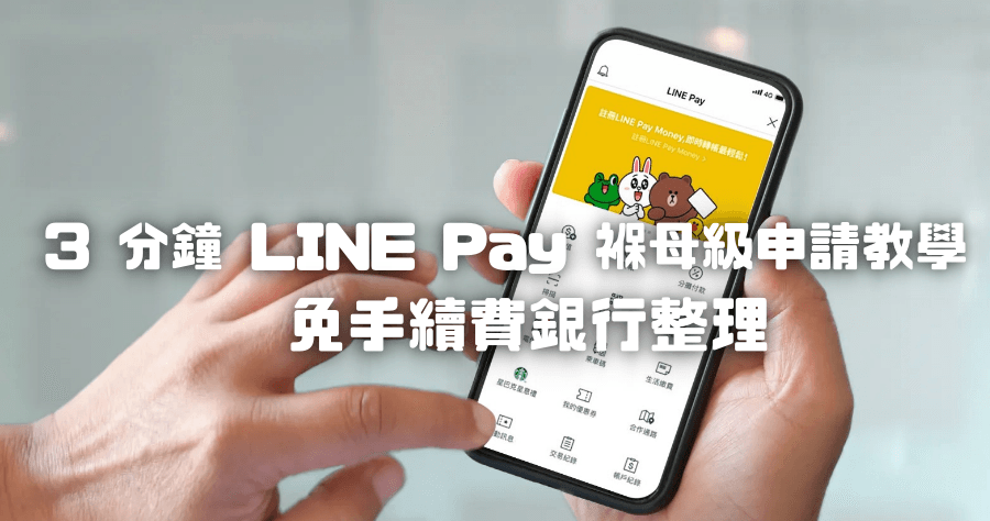 LINE Pay 申請教學