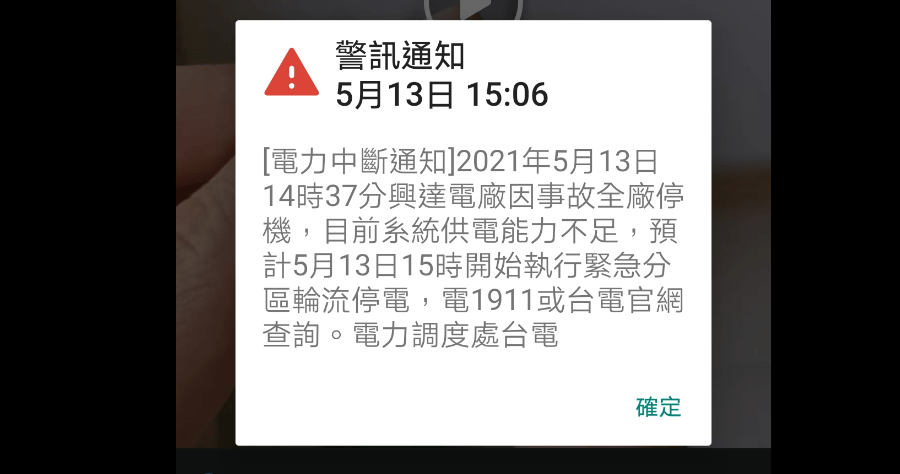 20210513台灣停電