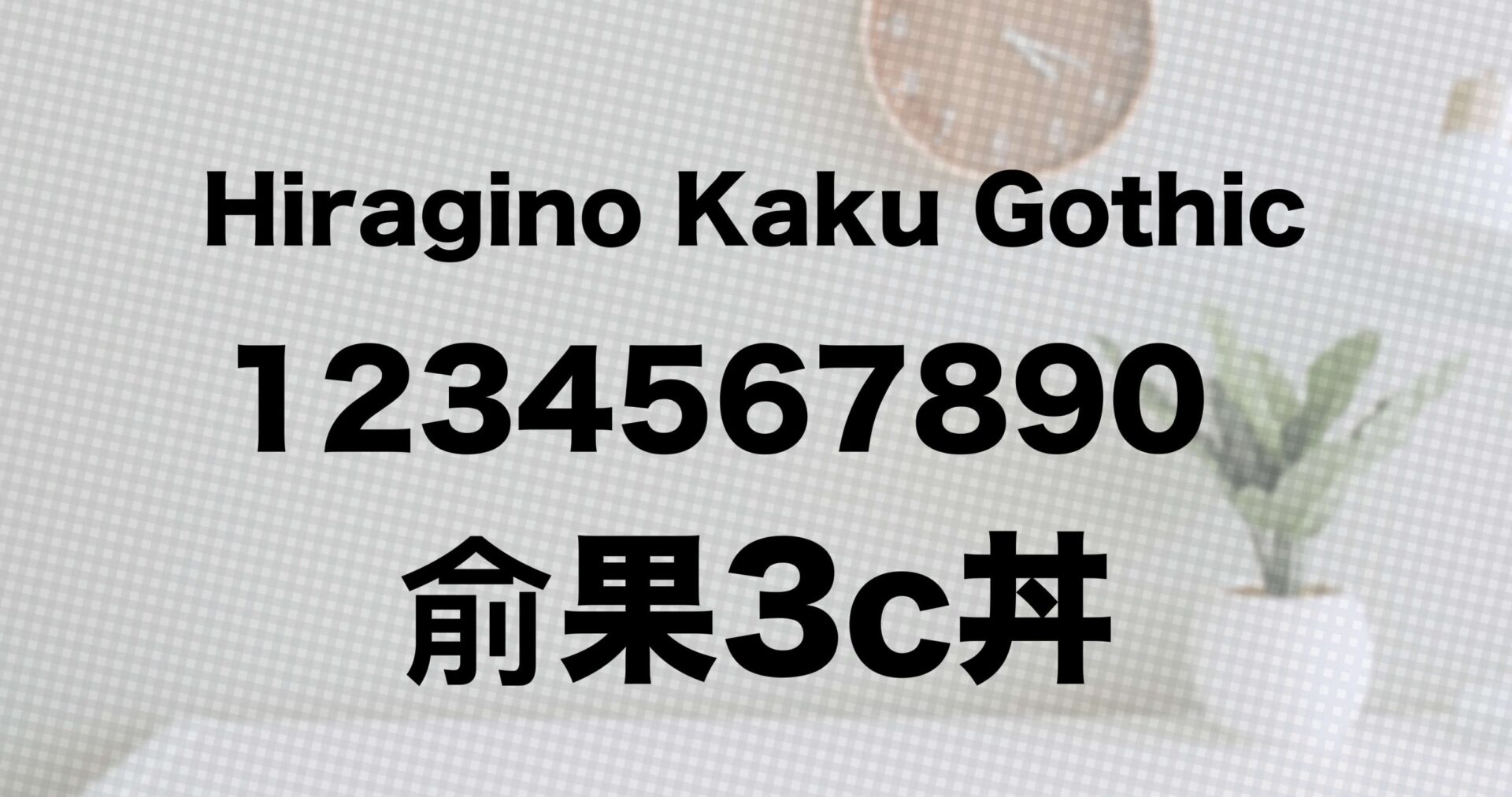 hiragino字體免費下載
