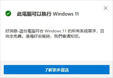 Windows 11 免費升級