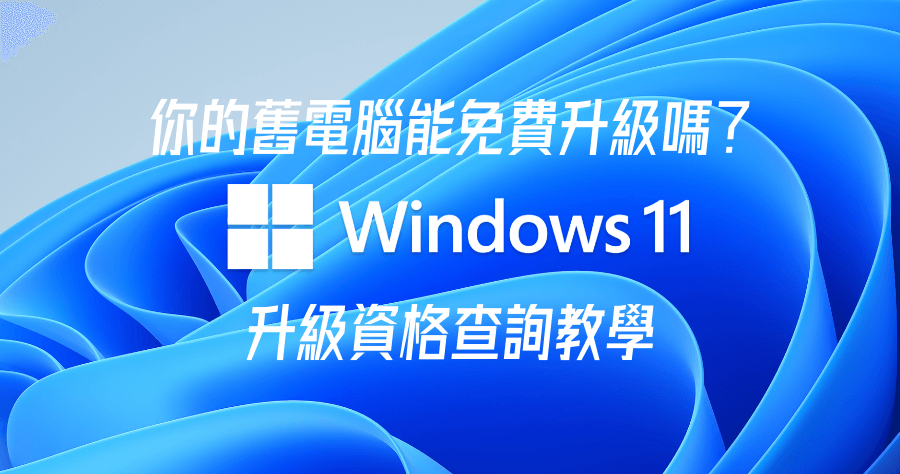 Windows 11 免費升級查詢
