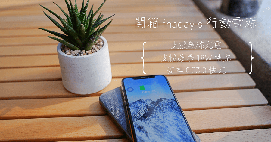 inaday's 行動電源評價