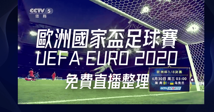 歐洲國家盃 2021 直播