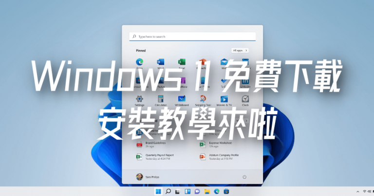 Windows 11 免費下載