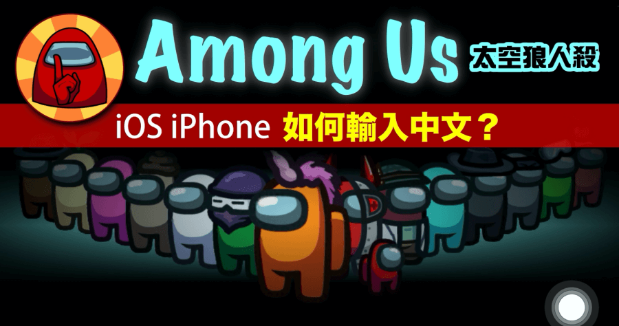 amongus手機中文版