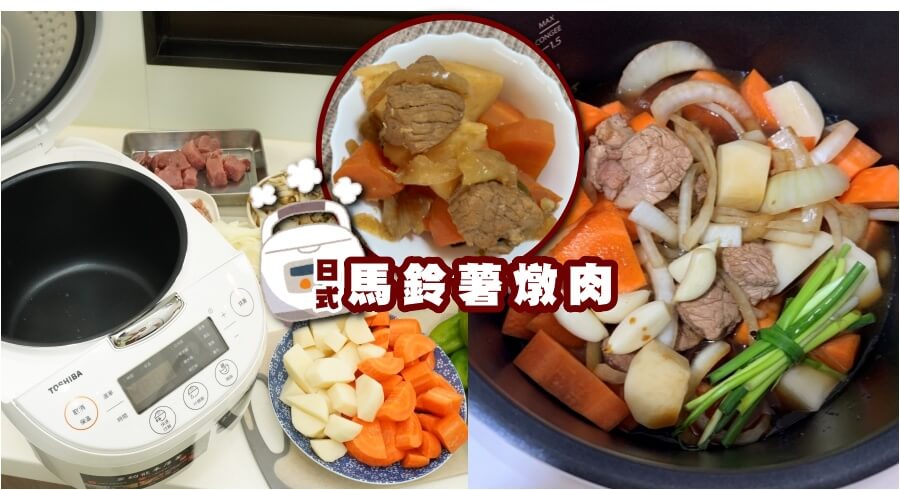 東芝本厚釜電鍋燉煮日式馬鈴薯燉肉