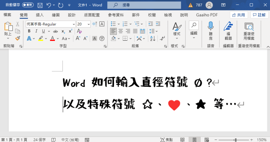 Word 直徑符號