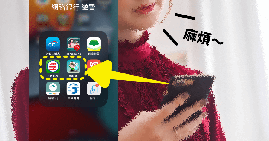 中華郵政網路銀行手機轉帳要下載兩個app很麻煩