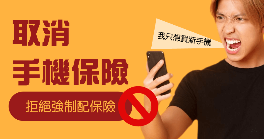 傑昇通信手機保險取消