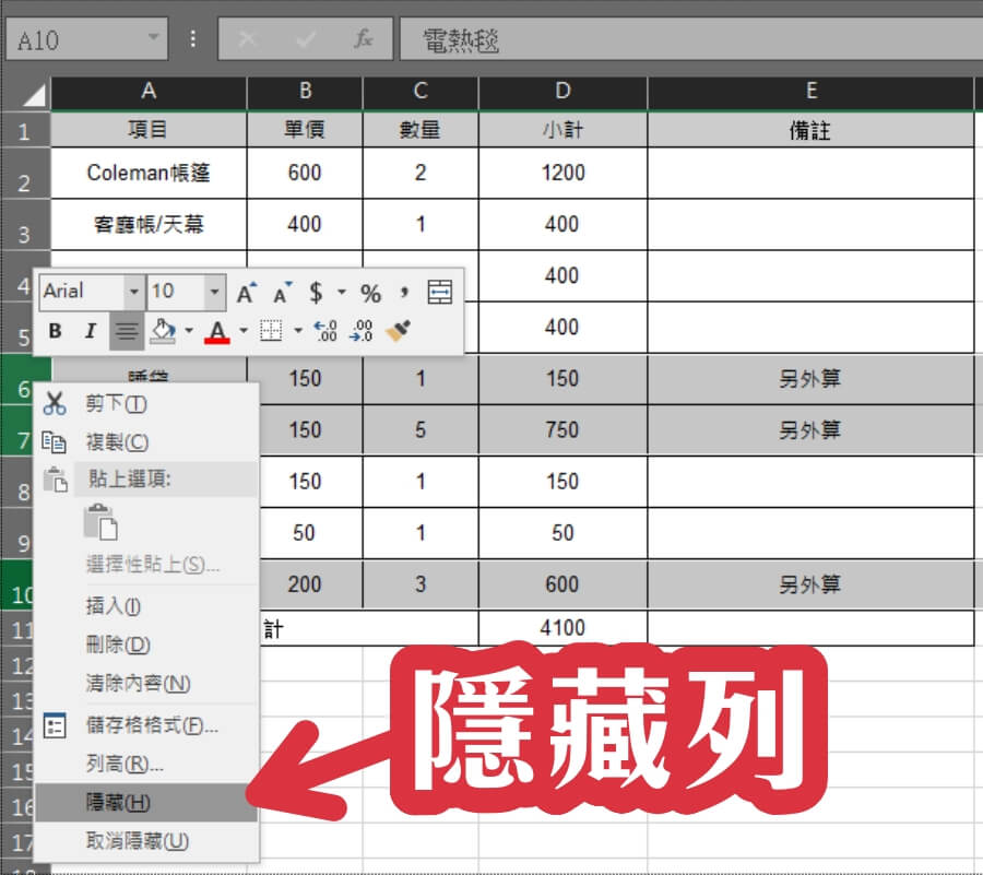 Excel 隱藏列不計算