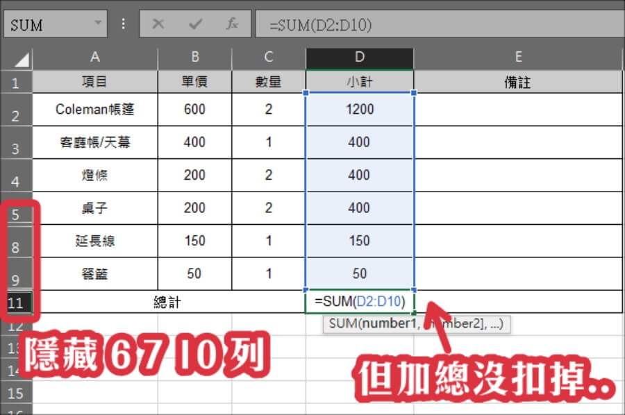 Excel 加總扣掉隱藏儲存格