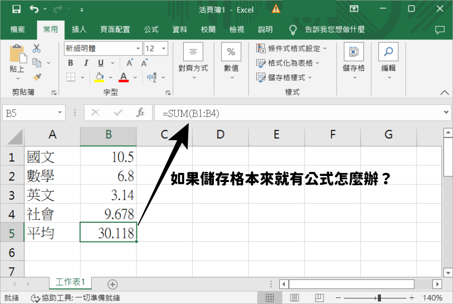 Excel 儲存格四捨五入